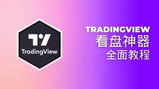 TradingView 2024: Guía completa del visor de gráficos
