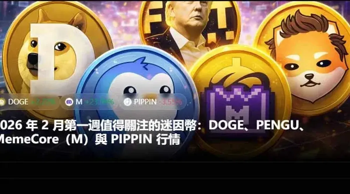 2026第一周迷因币热点：Dogecoin、Pudgy Penguins、MemeCore 与 AI 代币 PIPPIN 全解析
