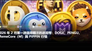2026第一周迷因币热点：Dogecoin、Pudgy Penguins、MemeCore 与 AI 代币 PIPPIN 全解析