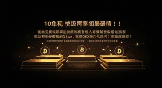 幣安CZ挑釁OKX：道歉或賭10億全解析