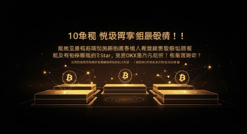 幣安CZ挑釁OKX：道歉或賭10億全解析