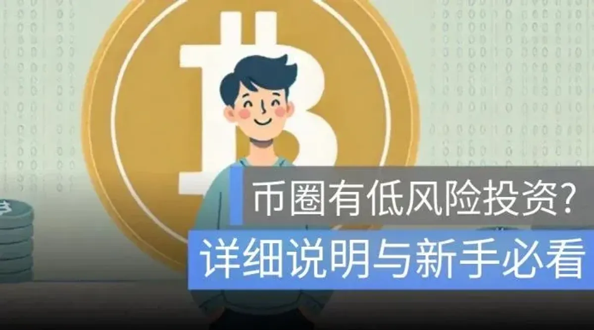 幣圈低風險投資全攻略：安全性解析與新手注意事項
