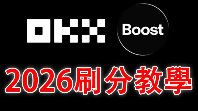2026 OKX X Launch 空投全攻略：步骤、规则与收益解析