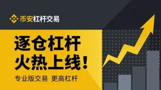 幣安BTC逐倉杠桿交易全流程教學：借幣、開倉到平倉一步到位