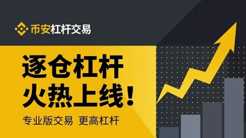 幣安BTC逐倉杠桿交易全流程教學：借幣、開倉到平倉一步到位