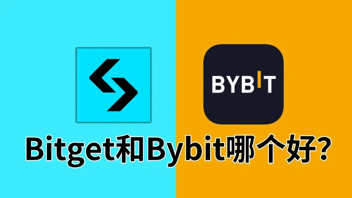 2026年Bybit vs Bitget 合約交易比較：流動性、手續費與安全性全解析