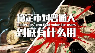 2024深度解析USDT等稳定币：普通人如何受益与风险，中国是毒药还是解药？
