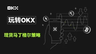 OKX 加密貨幣馬丁格爾（DCA）策略全解析：現貨與合約分批抄底教學