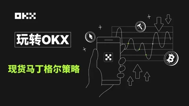 OKX加密货币马丁格尔（DCA）策略全攻略：原理、创建与实操指南