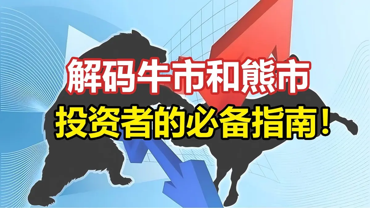 牛市 vs 熊市全解析：2026版市场趋势辨别指南