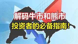 牛市 vs 熊市全解析：2026版市场趋势辨别指南
