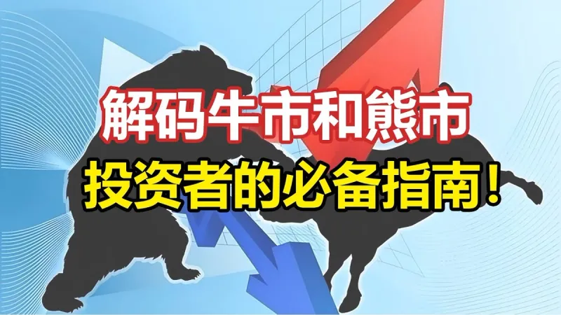 牛市 vs 熊市全解析：2026版市场趋势辨别指南