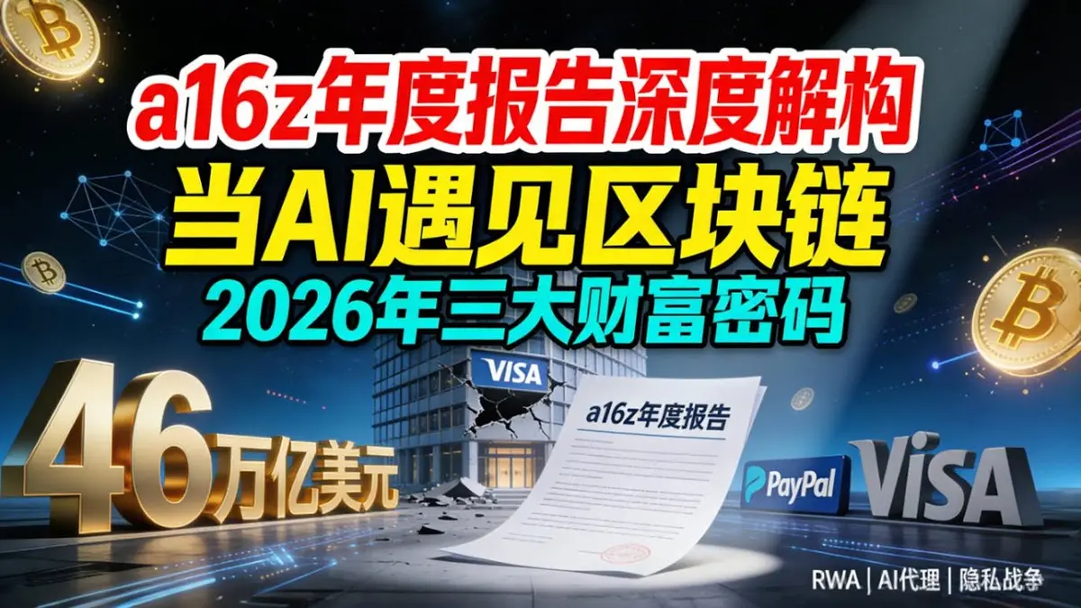 a16z 2026加密趋势报告：AI代理、原生RWA、隐私链等17大百倍机会