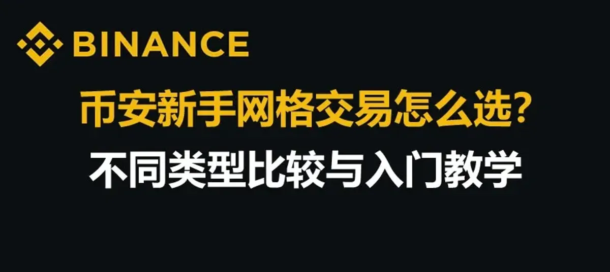币安新手网格交易全攻略：现货与合约选型与参数设置