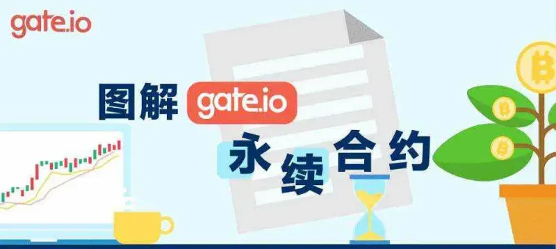 Gate.io 永續合約交易規則全攻略：手續費、保證金、強平機制解析