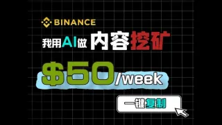 AI助力币安内容挖矿实操：一周赚超$50的可复制方法