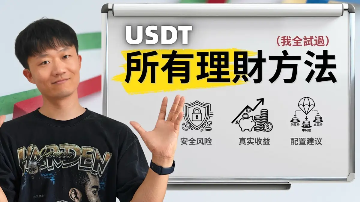 USDT auto‑ganancias 2026: Guía completa de inversión y riesgos