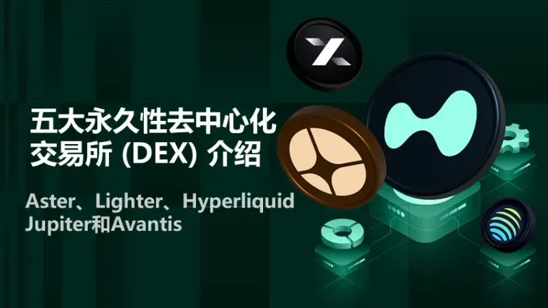 2025年必看五大永久性去中心化交易所：Aster、Hyperliquid、Lighter、Jupiter、Avantis