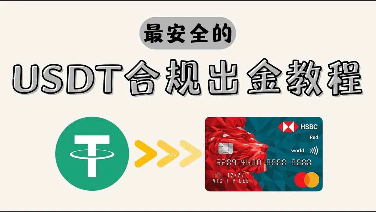2026最新USDT出金教學｜防凍卡安全方案全攻略