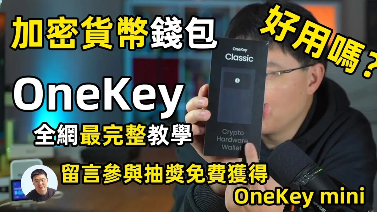 OneKey Classic 冷錢包2024 完整評測與實作教學