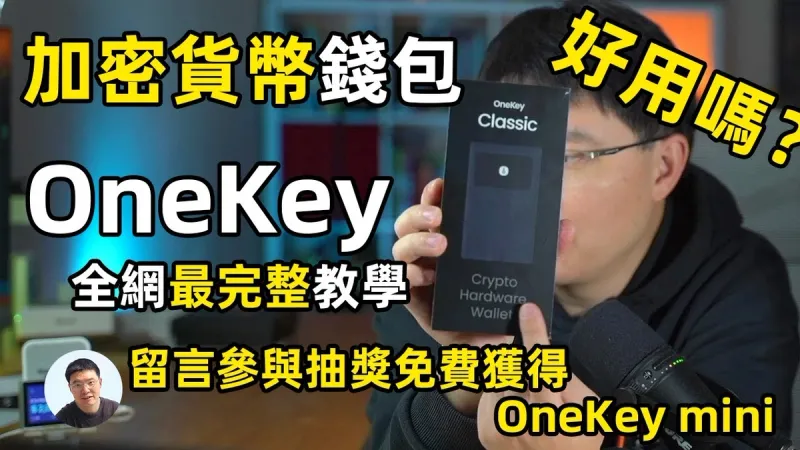 OneKey Classic 冷錢包2024 完整評測與實作教學
