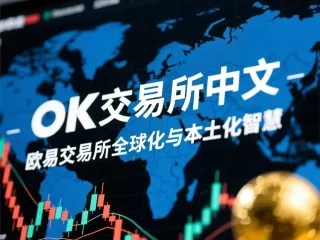 歐易 OKX 交易所中文名稱背後的品牌理念與完整入門教學