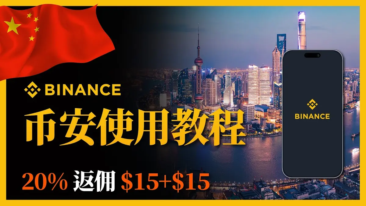 币安2026全流程教程：注册、身份验证、充值及合约交易实操，领取$600奖励