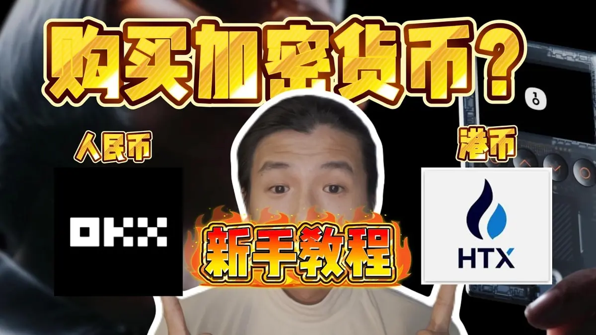 2024新手必看：用人民幣／港幣零基礎購買 USDT 完整教學
