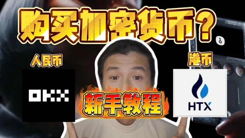 2024新手必看：用人民幣／港幣零基礎購買 USDT 完整教學