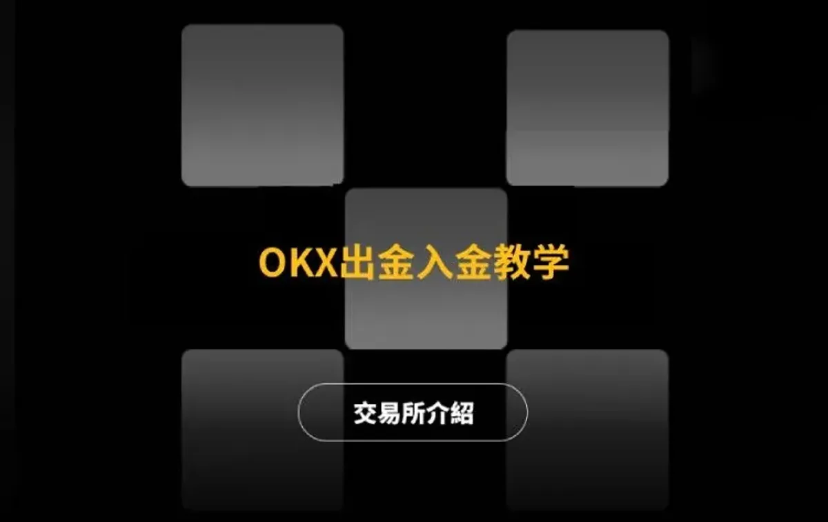 OKX（歐易）USDT 出入金教學：入金、出金全攻略
