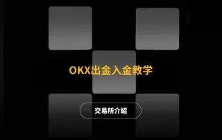 OKX（歐易）USDT 出入金教學：入金、出金全攻略