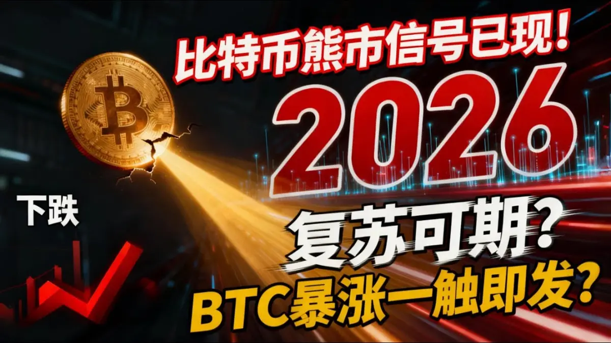 比特幣教科書式熊市信號解析：2026 年復甦與暴漲機會
