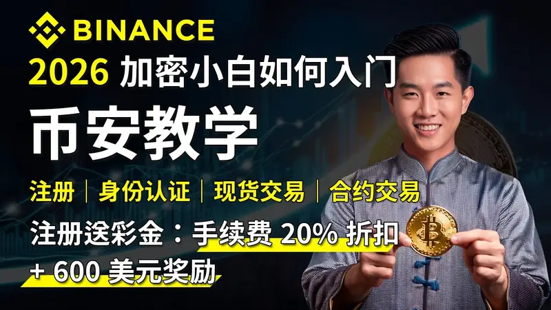 2026币安新手必看：完整註冊與安全設定全攻略