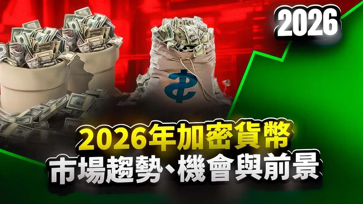 2026年加密货币市场趋势与投资机会深度解析