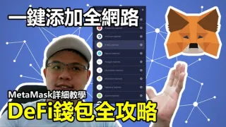 MetaMask 2024: Guía para añadir todas las redes con un clic