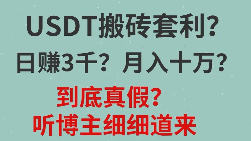 2024 USDT溢价搬砖套利真实可行性解析