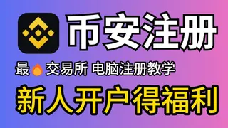 2024幣安註冊全攻略：電腦網頁端一步步開戶指南