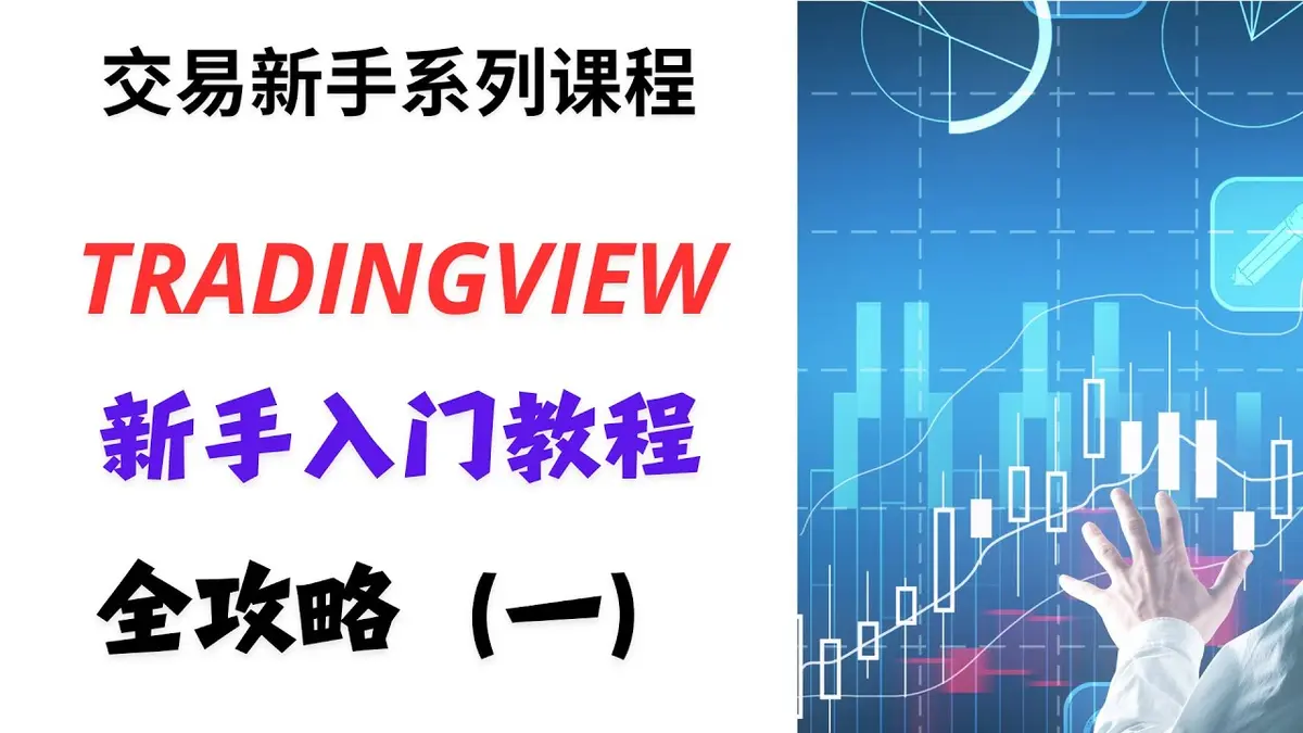 2024版 TradingView 新手入门全攻略——零基础快速看盘教程