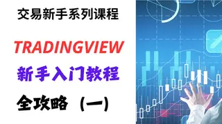 2024版 TradingView 新手入门全攻略——零基础快速看盘教程