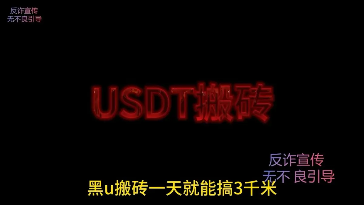 黑U搬砖杀猪盘全曝光（2026版）防骗全攻略