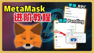 MetaMask 更換以太坊預設 RPC 與交易 Pending 處理完整指南 (2024)