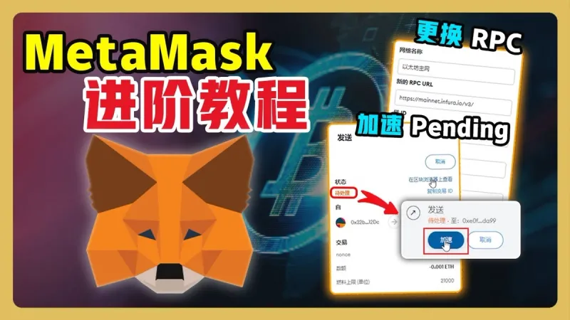 MetaMask 更換以太坊預設 RPC 與交易 Pending 處理完整指南 (2024)