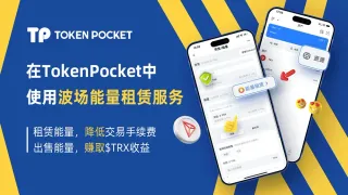 Obtener energía y ancho de banda en Tron con TokenPocket