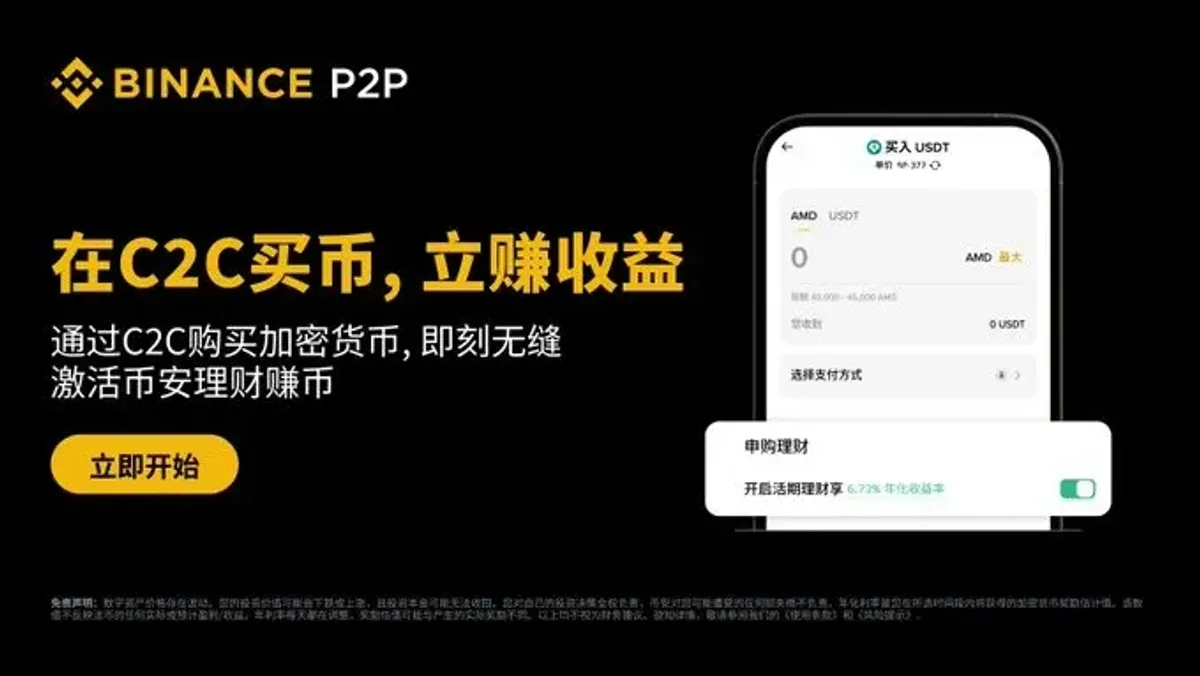 币安C2C买币即赚币全攻略：一键申购保本赚币，躺赚每日收益
