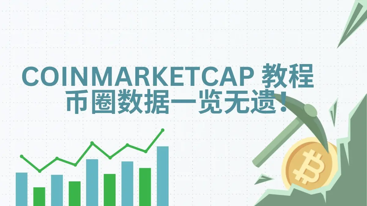 CoinMarketCap 完全攻略 2026：新手必看币圈数据全解析