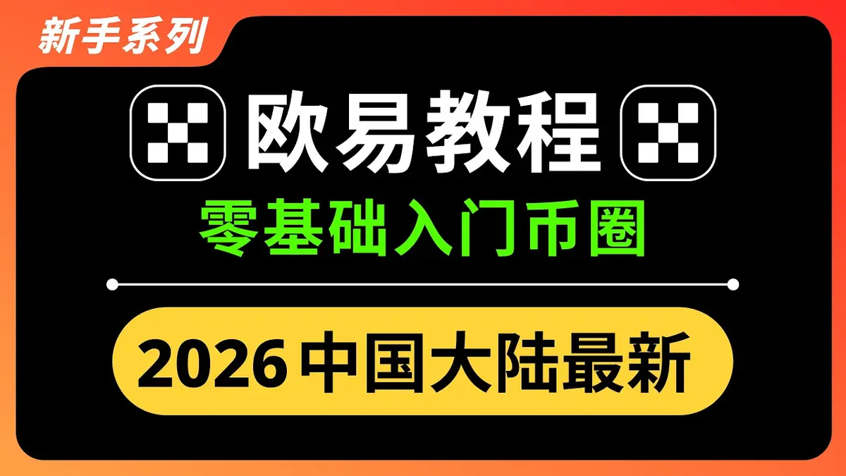 2026 Guide: Register OKX (欧易) & Trade Bitcoin in China