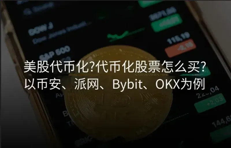 美股代幣化全攻略：24/7 交易、平台購買步驟與風險解析
