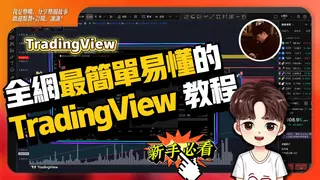 TradingView 教学2025：新手看盘全攻略，零基础保姆级教程