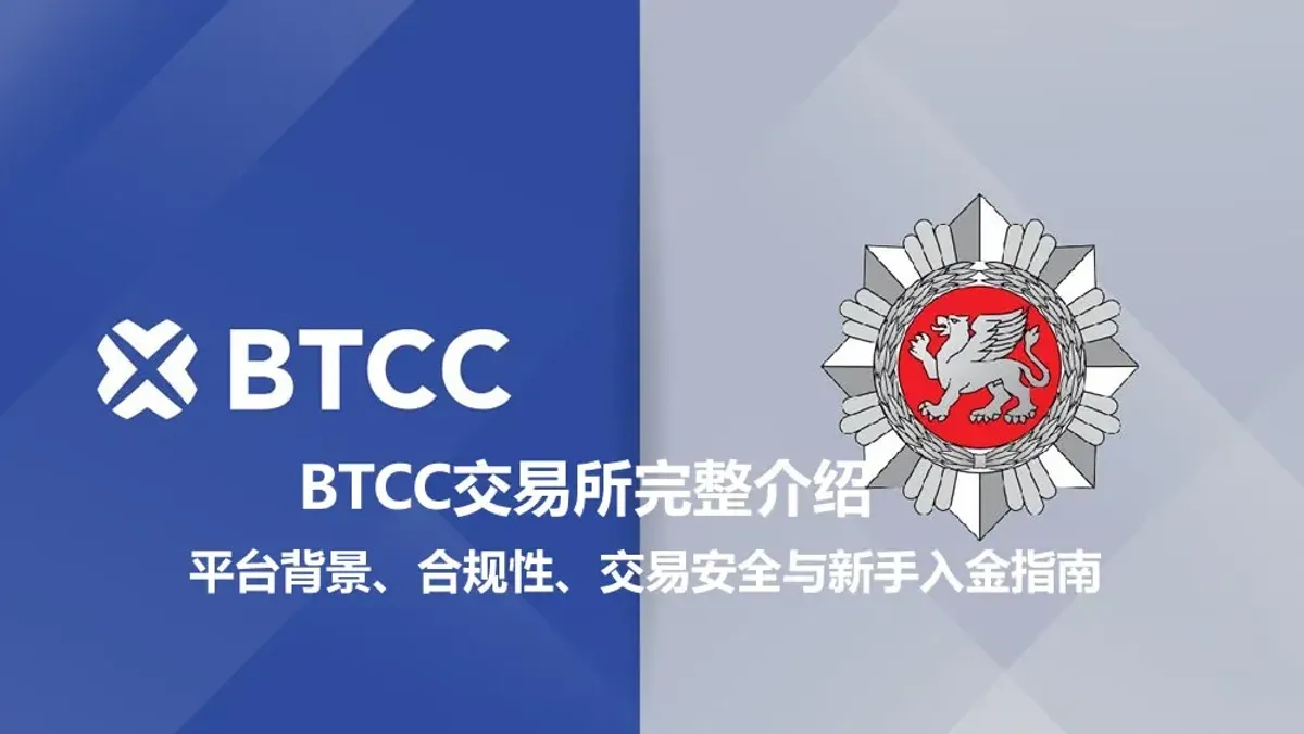 BTCC 交易所安全深度剖析：合規、技術防護與資金托管全解析