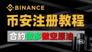 2026幣安註冊全攻略：C2C買USDT、現貨BTC與BZUSDT合約一步到位